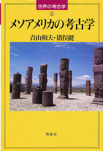 メソアメリカの考古学／青山和夫／猪俣健【3000円以上送料無料】