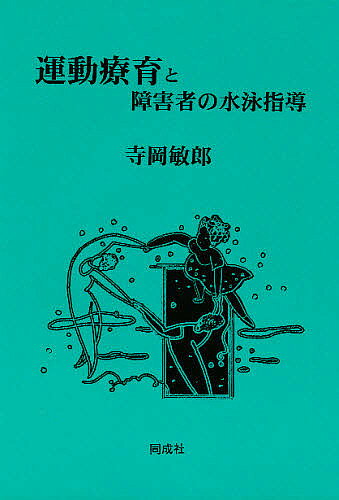 【3千円以上送料無料】運動療育と障害者の水泳指導／寺岡敏郎