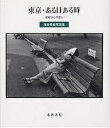 東京・ある日ある時 昭和から平成へ 浅井秀美写真集/浅井秀美【3000円以上送料無料】