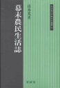 幕末農民生活誌/山本光正【3000円以上送料無料】