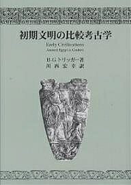 著者B．G．トリッガー(著) 川西宏幸(訳)出版社同成社発売日2001年08月ISBN9784886212276ページ数239Pキーワードしよきぶんめいのひかくこうこがく シヨキブンメイノヒカクコウコガク とりつが− ぶる−す G． T トリツガ− ブル−ス G． T9784886212276内容紹介考古学の理論家として知られる著者が、エジプトほか初期文明の比較から人類史の普遍性に迫る。考古学の領域を超えて、人間の根元的な生のありようにまで歴史的個別論を突き抜ける壮大な構想は、日本考古学にとっても新たな指針となろう。※本データはこの商品が発売された時点の情報です。目次第1章 個と普遍/第2章 経済基盤/第3章 政治と文化/第4章 宗教/第5章 後説
