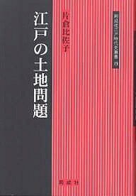 著者片倉比佐子(著)出版社同成社発売日2004年08月ISBN9784886212962ページ数217Pキーワードえどのとちもんだいどうせいしやえどじだいし エドノトチモンダイドウセイシヤエドジダイシ かたくら ひさこ カタクラ ヒサコ9784886212962内容紹介大都市江戸の地代店賃は近世を通じ不安定で、為政者にとってもつねに重要な政策課題のひとつであった。地主たちがいかに土地を所有し、運営していったのかを探り、彼らの生活ぶりにも触れながら近世土地事情に迫る。※本データはこの商品が発売された時点の情報です。目次第1章 鈴木三右衛門家代々の記（商人の時代/地主の時代/鈴木三右衛門家の経営）/第2章 関東豪農の江戸進出（吉田市右衛門家の町屋敷集積/吉田家の町屋敷経営）/第3章 隅田川河口の町々（町屋敷利用の諸相/一八世紀の地主/一九世紀の地主）/第4章 天保期の土地問題（地代店賃引下げの経過/調査書にみる地代店賃）/第5章 鈴木三右衛門家の一年
