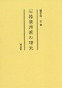 石器使用痕の研究/御堂島正【3000円以上送料無料】