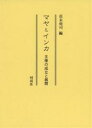 マヤとインカ 王権の成立と展開/貞末堯司【3000円以上送料無料】