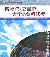 博物館・文書館・大学の資料修復/敦賀短期大学地域交流センター【3000円以上送料無料】