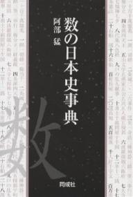 著者阿部猛(著)出版社同成社発売日2006年07月ISBN9784886213617ページ数193，9Pキーワードかずのにほんしじてんすうのにほんし カズノニホンシジテンスウノニホンシ あべ たけし アベ タケシ9784886213617内容紹介ジャンルや時代をこえて、数にちなんだ用語を歴史のなかから抽出。数字を追いながら歴史が楽しめる事典。※本データはこの商品が発売された時点の情報です。目次一未満/一/二/三/四/五/六/七/八/九/十/十一/十二/十三/十四/十五/十六/十七/十八/十九/二十台/三十台/四十台/五十以上/百以上/千以上/万以上