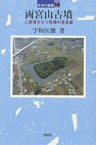 両宮山古墳 二重濠をもつ吉備の首長墓／宇垣匡雅【3000円以上送料無料】