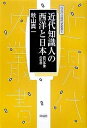 近代知識人の西洋と日本 森口多里の世界/秋山真一【3000円以上送料無料】