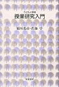 授業研究入門/稲垣忠彦/佐藤学【3000円以上送料無料】