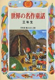 世界の名作童話 3年生／宮川健郎／マーク・トウェイン