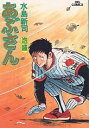 あぶさん 45/水島新司【3000円以上送料無料】