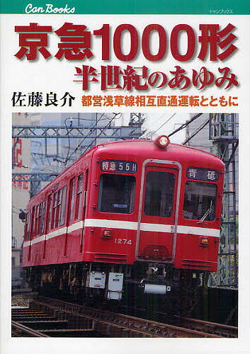 京急1000形半世紀のあゆみ 都営浅草線相互直通運転とともに／佐藤良介【3000円以上送料無料】