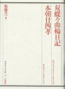双蝶々曲輪日記/権藤芳一【3000円以上送料無料】