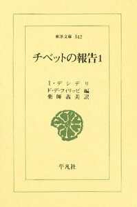 チベットの報告 1/I.デシデリ/F.デ・フィリッピ/薬師義美【3000円以上送料無料】