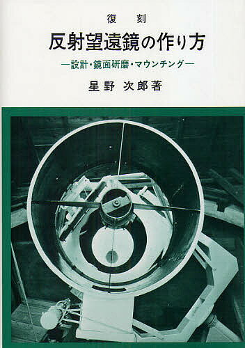 反射望遠鏡の作り方 設計・鏡面研磨・マウンチング 復刻／星野次郎【3000円以上送料無料】