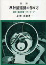 反射望遠鏡の作り方 設計 鏡面研磨 マウンチング 復刻／星野次郎【3000円以上送料無料】