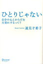 ひとりじゃない 自分の心とからだを大切にするって?/遠見才希子【3000円以上送料無料】
