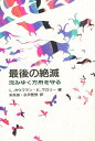 最後の絶滅 沈みゆく方舟を守る/L.カウフマン/K.マロリー/宋貞淑【3000円以上送料無料】