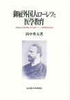 御雇外国人ローレツと医学教育 愛知県公立医学校における新ウィーン学派医学の受容／田中英夫【3000円以上送料無料】