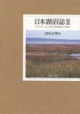 日本湖沼誌 プランクトンから見た富栄養化の現状 2/田中正明【3000円以上送料無料】