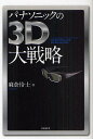 パナソニックの3D大戦略/麻倉怜士【3000円以上送料無料】