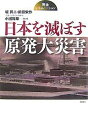 日本を滅ぼす原発大災害 完全シミュレーション/坂昇二/前田栄作【3000円以上送料無料】