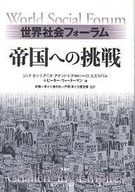 帝国への挑戦 世界社会フォーラム/ジャイ・セン【3000円以上送料無料】