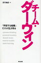 チーム・ダーウィン 「学習する組織」だけが生き残る／熊平美香【3000円以上送料無料】