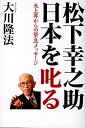 松下幸之助日本を叱る 天上界からの緊急メッセージ/大川隆法【3000円以上送料無料】