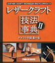 レザークラフト技法事典 2【3000円以上送料無料】
