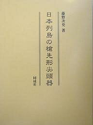 日本列島の槍先形尖頭器／藤野次史【3000円以上送料無料】