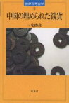 中国の埋められた銭貨／三宅俊彦【3000円以上送料無料】