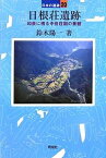 日根荘遺跡 和泉に残る中世荘園の景観／鈴木陽一【3000円以上送料無料】