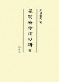 尾羽廃寺跡の研究／大川敬夫【3000円以上送料無料】