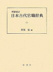 日本古代官職辞典／阿部猛【3000円以上送料無料】