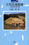 吉川氏城館跡 中世安芸の城と館／小都隆【3000円以上送料無料】