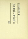 山岳信仰と考古学 2/山の考古学研究会【3000円以上送料無料】