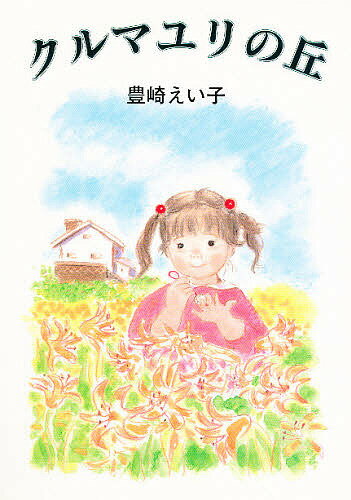 クルマユリの丘／豊崎えい子【3000円以上送料無料】