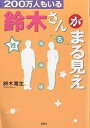 200万人もいる鈴木さんがまる見え/鈴木隆生【3000円以上送料無料】