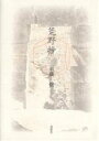 荒野抄/須藤徹【3000円以上送料無料】