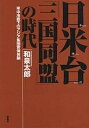 日米台「三国同盟」の時代 米中冷戦下のアジア集団安保体制/和泉太郎【3000円以上送料無料】