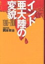 インド亜大陸の変貌 1990〜2000/岡本幸治【3000円以上送料無料】