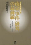 南京「事件」研究の最前線 日本「南京」学会年報 平成17・18年合併版／東中野修道【3000円以上送料無料】