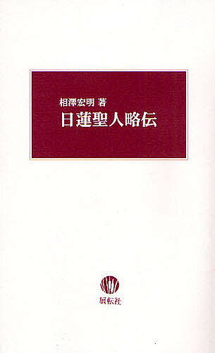 著者相澤宏明(著)出版社展転社発売日2008年12月ISBN9784886563293ページ数92Pキーワードにちれんしようにんりやくでん ニチレンシヨウニンリヤクデン あいざわ ひろあき アイザワ ヒロアキ9784886563293内容紹介われわれ現代に生きる者として、現在のわが国およびわが国がおかれている世界情勢を視野にいれつつ、聖人の人格および宗教規模についてもう一度評価をし直さなければならない。しかも、その評価は、時代社会に通用する科学的な方法論で実行しなければ意味がない。そこで、本書ではそうした観点から、今の時代社会の常識に訴え、心ある日本人にふたたび、日蓮聖人の人格・思想についての資料を提供した。※本データはこの商品が発売された時点の情報です。目次田中智学先生の登場/山川智応先生の立場/里見岸雄先生の立場/誕生と清澄入山および叡山勉学と鎌倉へ進出/予言の書『立正安国論』を建白/草庵の焼き討ち/伊豆への島流し/故郷で法難に遭う/現実味をました蒙古襲来/良観との対決〔ほか〕