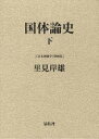 日本国体学 第4巻/里見岸雄【3000円以上送料無料】