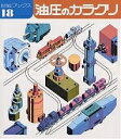 油圧のカラクリ/手嶋力【3000円以上送料無料】