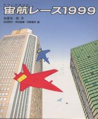 宙航(スペースヨット)レース1999／加藤寛一郎／田村哲也【3000円以上送料無料】