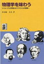 物理学を味わう コペルニクスの宇宙からマクスウェルの空間へ/井田屋文夫【3000円以上送料無料】