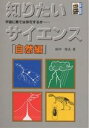 知りたいサイエンス 自然編/田中晴夫【3000円以上送料無料】