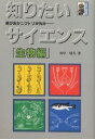知りたいサイエンス 生物編/田中晴夫【3000円以上送料無料】